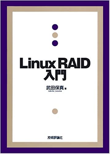 Linux RAID入門